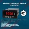 Вольтметр однофазный щитовой Omix P94-V1-1 (корпус 52x98x103 мм)