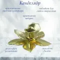 Подсвечник Кувшинка золотая