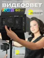 Видеосвет RGB 800 с усиленным штативом
