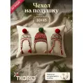 Чехол на подушку Cozy knits из коллекции New Year Essential, 30х45 см