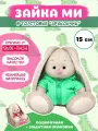 Зайка Ми в толстовке Дракончик 15 см
