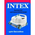 Пылесос автоматический для бассейна 28005 INTEX