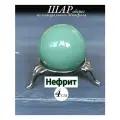 Шар из натурального Нефрита