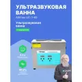 Ультразвуковая ванна Altimax UC-1-65, для очистки, с таймером и подогревом, 6,5 л, 180 Вт, 40khz, серебристая