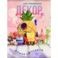 Декор для аквариума, фигурки и дом Спанч Боба