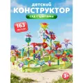 Развивающая игрушка конструктор Сад с цветами, игровой набор, крупные детали, 163 детали, JB9800300