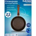 Сковорода Kukmara 22см со съемной ручкой Granit ultra Induction (original) сгоиш222а