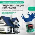 Гидроизоляционная мастика для металлических кровель Elastomeric 911 окраска и защита от коррозии металлических и шиферных крыш (цветная жидкая резина)