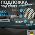 Подложка под ковер AKO Extra 120х800см противоскользящая