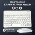 Беспроводная мини клавиатура и мышь SmartX для компьютера, для планшета, комплект 2 в 1, bluetooth, русская раскладка, белый