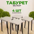 Табуретки для кухни SANYAK с мягким сиденьем, комплект 4 шт, велюр, Бежевый