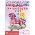 Учим звуки л, л'. Домашняя логопедическая тетрадь для детей 5-7 лет Чернова Ольга Олеговна, Азова Елена Александровна
