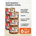 Корм влажный Blitz Sensitive для собак и щенков с чувствительным пищеварением, индейка и печень, 200 г х 6 шт