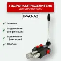 Гидрораспределитель 1Р40-A2 для дровокола (пресса)