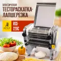 Электрическая тестораскаточная машина - лапшерезка AKITAJP RSS 220C машинка для раскатки теста - тестораскатка