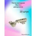 Петли Clip-on с доводчиком для мебели, металл, комплект 20шт