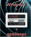 Накопитель SSD 128 Гб + Windows 7 32-bit + драйвера