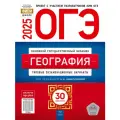 Э. М. Амбарцумова. ОГЭ-2025. География. Типовые экзаменационные варианты. 30 вариантов (Национ. образование)