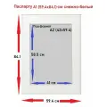 Паспарту снежно белый А1(59,4*84,1)см / А2(42*59,4)см 1 шт.