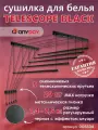 Сушилка для белья потолочная AnyDay Telescop 1,4-2,5 метра, 5 перекладин, черный