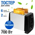 Тостер, тостер для хлеба, на 2 тоста, 6 уровней поджаривания, 700 Вт, серебристый