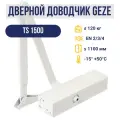 Доводчик дверной GEZE TS 1500, верхний монтаж, ширина двери до 1100 мм, 90кг, белый