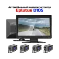 Авто видеорегистратор с 4-мя камерами заднего вида для автобусов Eplutus D105 (4K) (K6278RU) и записью на SD карту. Динамики и звук. Угол 140 град.