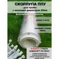 Скорлупа ППУ 89 мм, Утеплитель для труб фольгированный, скорлупа ППУ с фольгой для труб