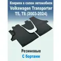Коврики в салон Фольцваген Траспортер Т5, Т6 (2003-2024)/ Volkswagen Transporter (2003-2024) 3D PREMIUM (SRT) резина 3 шт