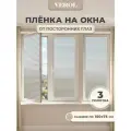 Матовая самоклеящаяся пленка на окно VEROL Жалюзи 3 рулона, витражная защитная от солнца, на дверь, для душевых кабинок, на шкаф