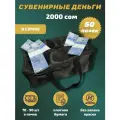 Деньги сувенирные игрушечные купюры номинал 2000 киргизских сом , сумка 50 пачек