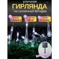Светодиодная гирлянда BoomBoomShop, Капели (7,3 см.) белые на солнечной батареи 100 ламп 12 метров