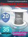 Саморегулирующийся греющий кабель на трубу Амирия, на отрез, для водопровода 35 метров