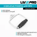 Рукоятка для тяги D-образная LIVEPRO Single D-handle с резиновым покрытием и вращающейся ручкой