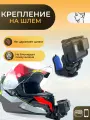 Крепление для экшн камеры на шлем / Крепление на подбородок