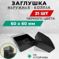Наружная пластиковая заглушка 60х60 мм для металлических профильных труб. Комплект: 20+1 шт.