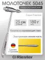 Неврологический молоточек Troemner (тромнер) 5045 Riester, имеет Регистрационное удостоверение