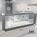 Барьер защитный для кровати AMAROBABY safety of dreams, серый, 180 см.