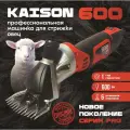 Машинка для стрижки овец и баранов Kaison 600 для сложной шерсти 3200 об/мин - профессиональная электрическая