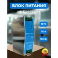 Блок питания на дин рейку NDR 120Вт, 10А, 12V