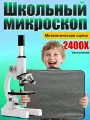 Микроскоп школьный детский 2400X портативный микроскоп с LED-подсветкой с металлический