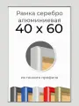 Рамка Серебристая алюминиевая рамка 40х60 для пазла, вышивки, алмазной мозаики, фото, постера