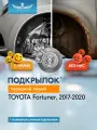 Подкрылок TOYOTA Fortuner, 2017-2020, ОР (передний левый) / Тойота Фортунер