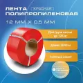 Стреппинг лента 12 мм х 0,5 мм х 3000 м, красная, лента полипропиленовая Волга Полимер, лента пп для упаковки