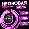 Неоновая лента 220В розовый гибкий неон 50 метров 8х16, IP67, 120Led, 10W, шаг реза 10см
