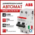 ABB Автоматический выключатель дифференциального тока (АВДТ) полюс 1P+N DS201 C10 A10 10A 10мA (2П C 10A 10mA тип A)