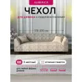 Чехол ALBERICA, для трехместного дивана, жаккард, на резинке, серо-бежевый