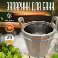 Запарник дубовый 20 л двуручный с нержавеющей вставкой