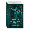Меллоу Э. Симфония для смертельного трона (#3)