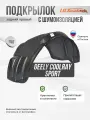 Подкрылок с шумкой GEELY Coolray Sport 2020 задний правый